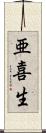 亜喜生 Scroll