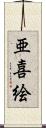 亜喜絵 Scroll