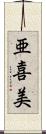 亜喜美 Scroll