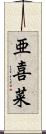 亜喜菜 Scroll