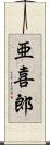 亜喜郎 Scroll