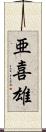 亜喜雄 Scroll