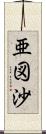 亜図沙 Scroll