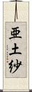 亜土紗 Scroll