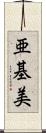 亜基美 Scroll
