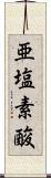 亜塩素酸 Scroll