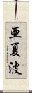 亜夏波 Scroll