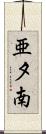 亜夕南 Scroll