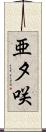 亜夕咲 Scroll