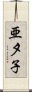 亜夕子 Scroll