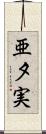 亜夕実 Scroll