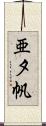 亜夕帆 Scroll
