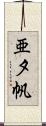 亜夕帆 Scroll