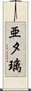 亜夕璃 Scroll