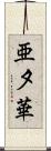 亜夕華 Scroll