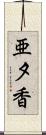 亜夕香 Scroll