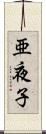 亜夜子 Scroll