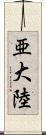 亜大陸 Scroll