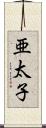 亜太子 Scroll