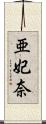 亜妃奈 Scroll