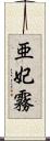 亜妃霧 Scroll
