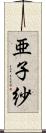 亜子紗 Scroll