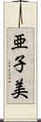亜子美 Scroll