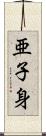 亜子身 Scroll