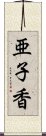 亜子香 Scroll