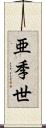 亜季世 Scroll