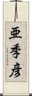 亜季彦 Scroll