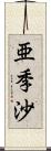 亜季沙 Scroll