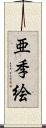 亜季絵 Scroll