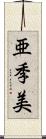 亜季美 Scroll