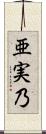 亜実乃 Scroll