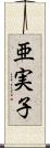 亜実子 Scroll