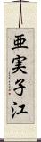 亜実子江 Scroll