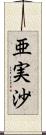 亜実沙 Scroll