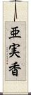亜実香 Scroll