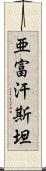 亜富汗斯坦 Scroll