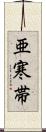 亜寒帯 Scroll