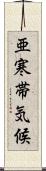 亜寒帯気候 Scroll