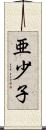 亜少子 Scroll