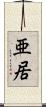 亜居 Scroll