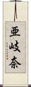 亜岐奈 Scroll