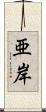 亜岸 Scroll