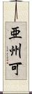 亜州可 Scroll