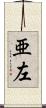 亜左 Scroll