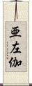 亜左伽 Scroll