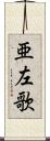 亜左歌 Scroll